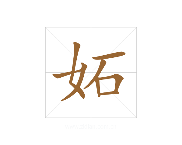 妬