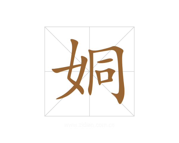 姛