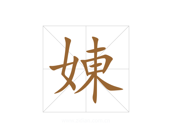 娻