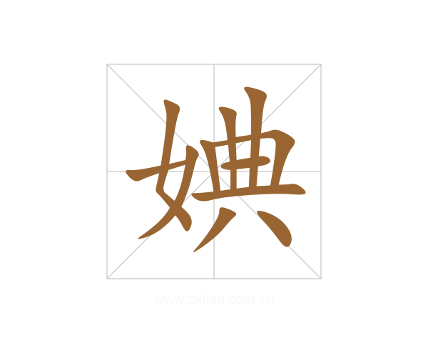 婰