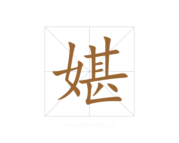 媅
