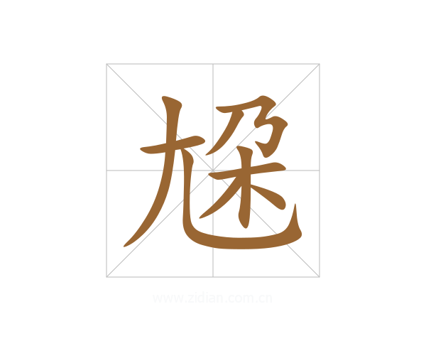 尮