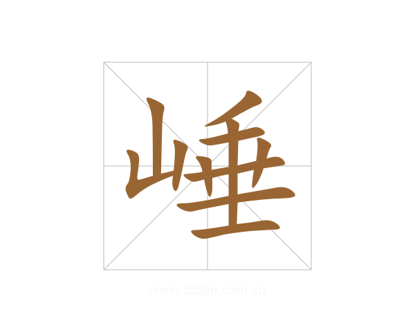 崜