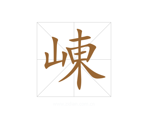 崠