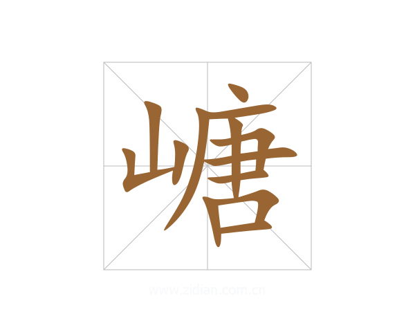 嵣