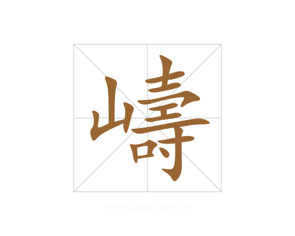 嶹