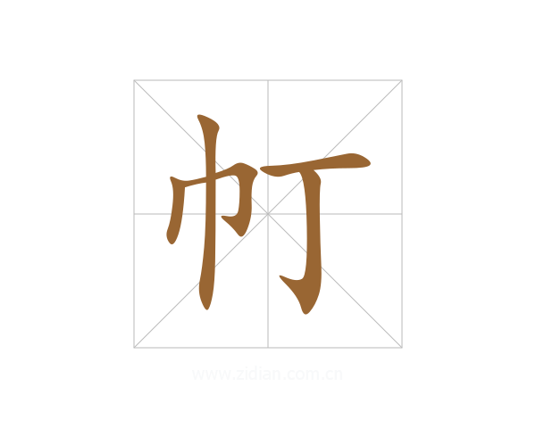 帄