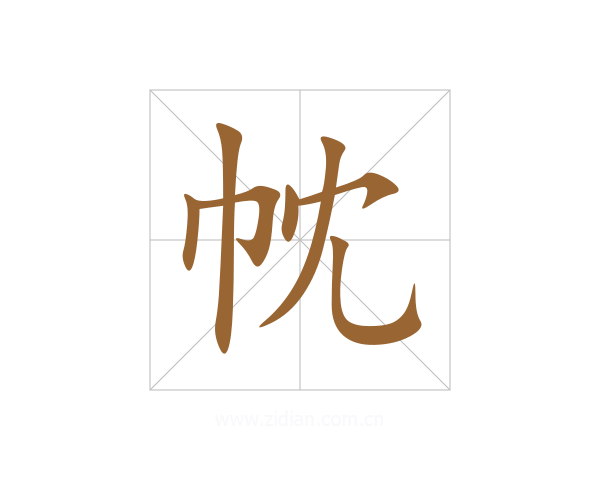 帎