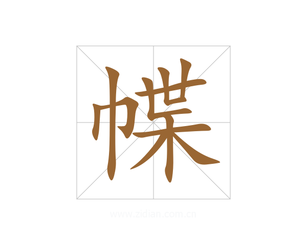 幉