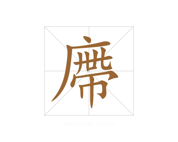 廗