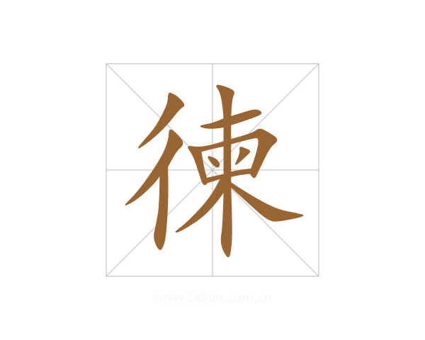 徚