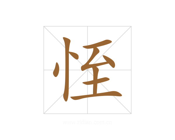 恎