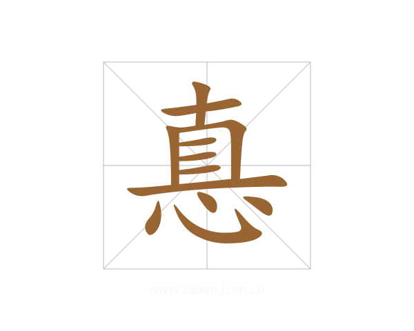 惪
