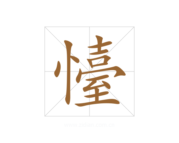 懛