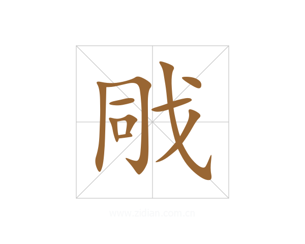 戙