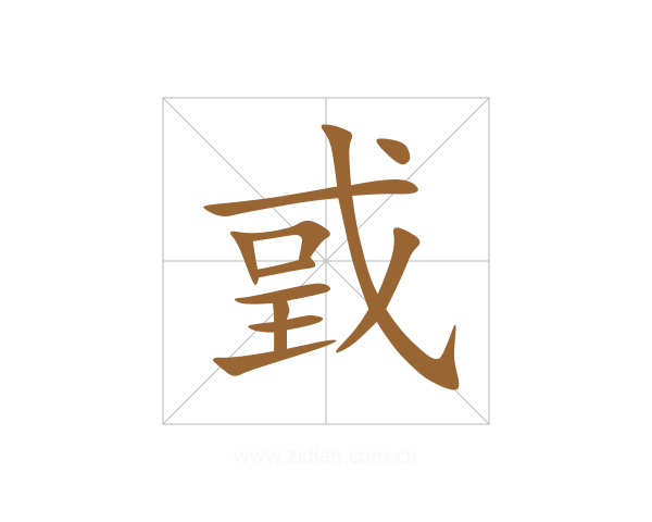 戜