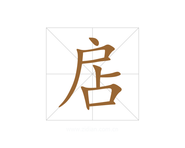 扂