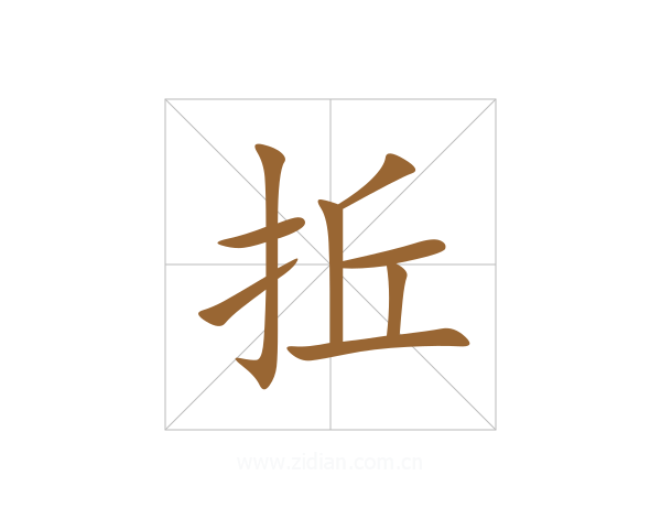 拞