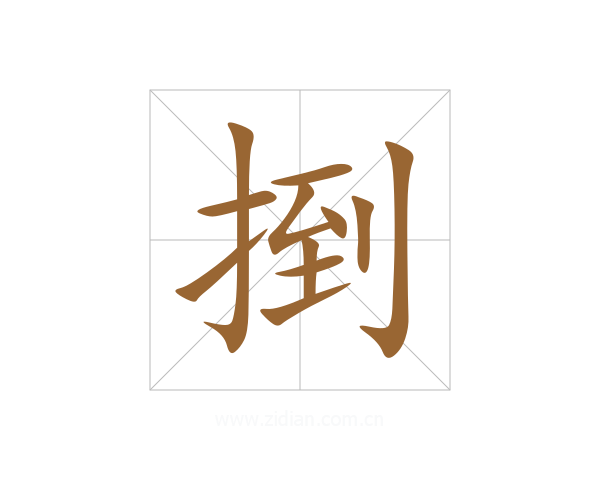捯