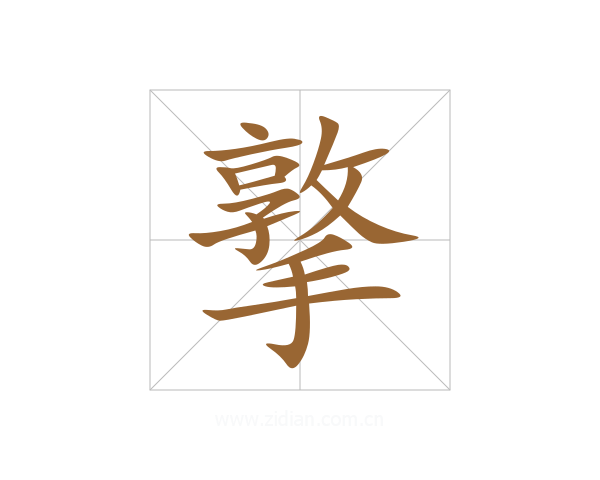 撉