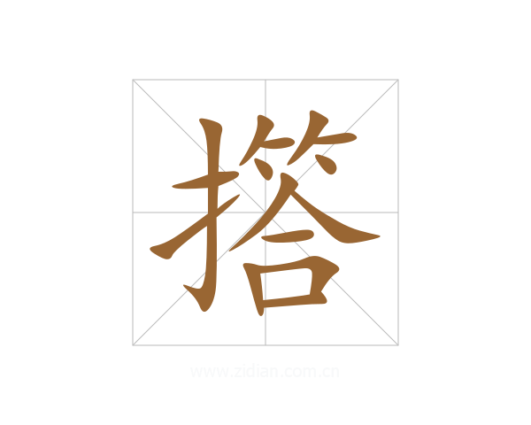 撘
