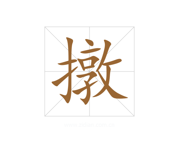 撴