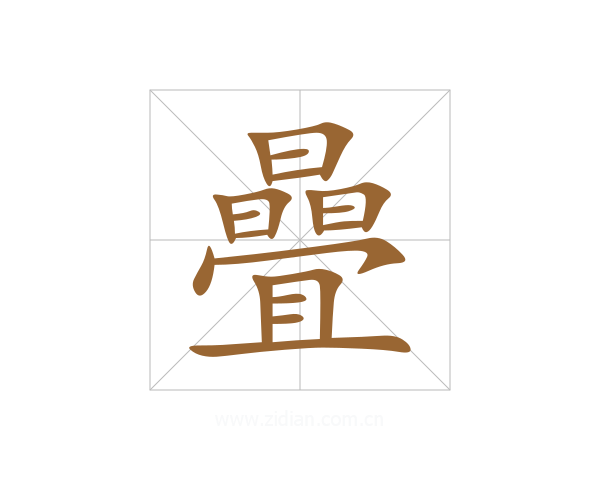 曡