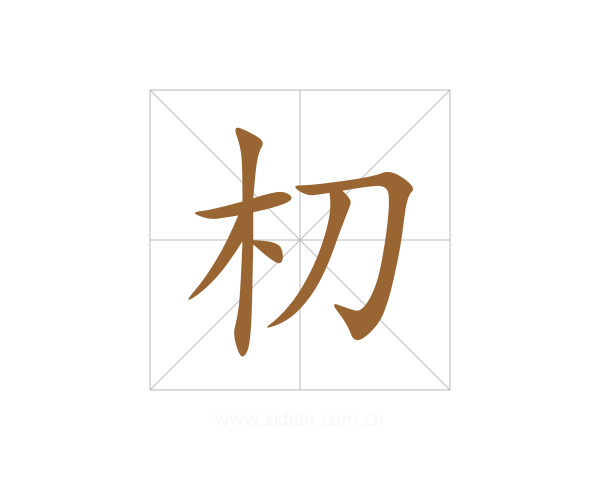 朷