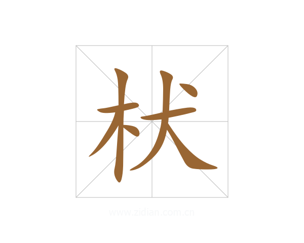 枤