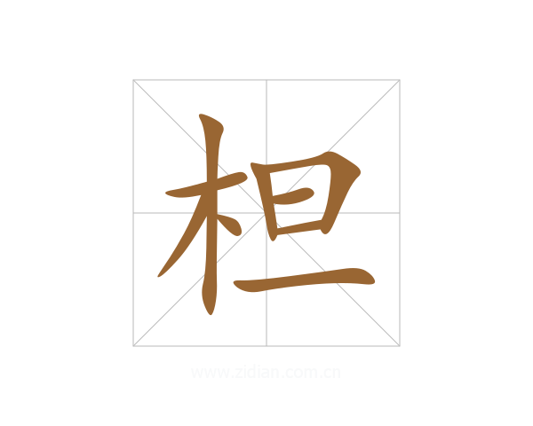 柦