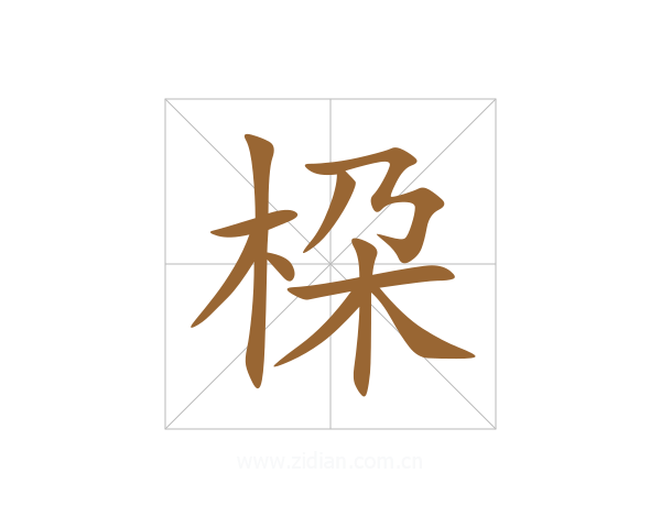 桗