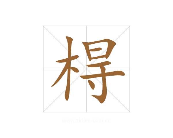 棏