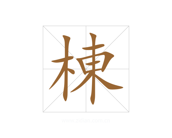 棟