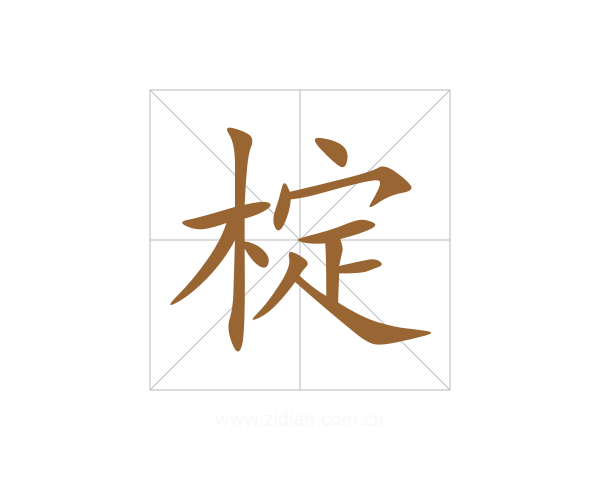 椗