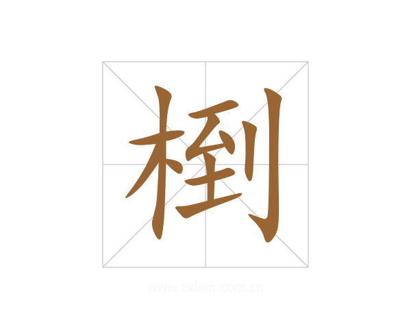 椡