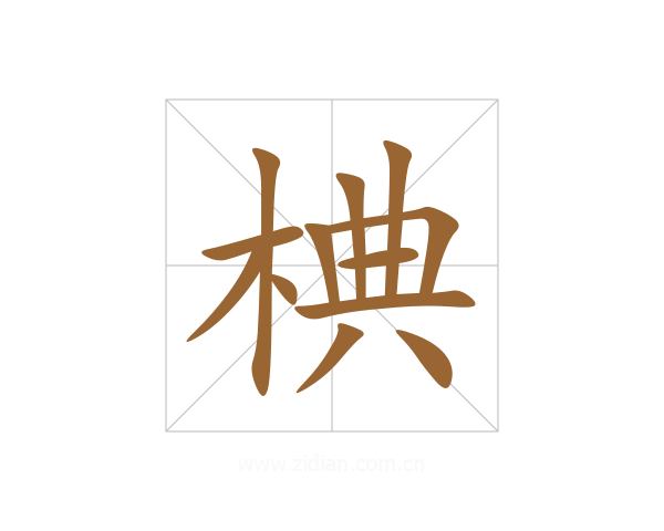 椣