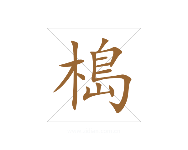 槝