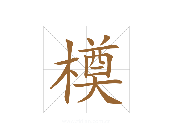 橂