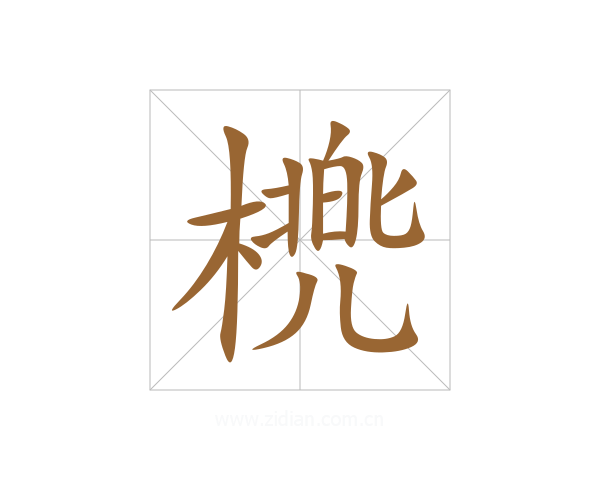 橷