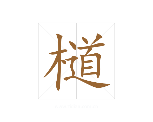 檤