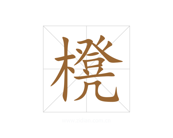 櫈