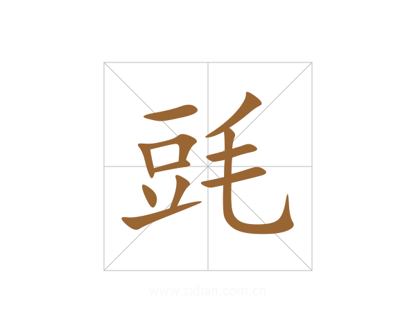 毭