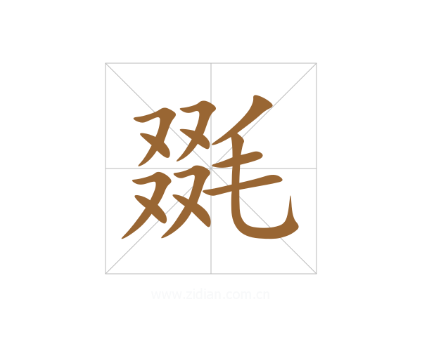 毲