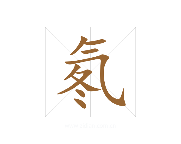 氡