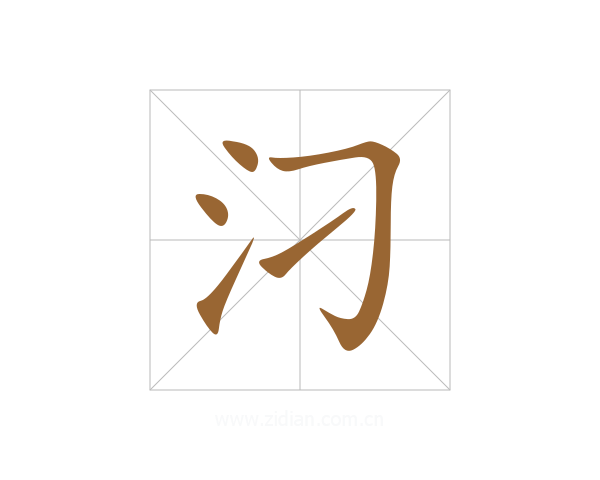 汈