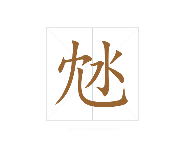 沊