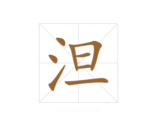 泹