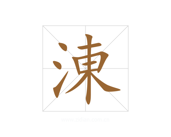 涷