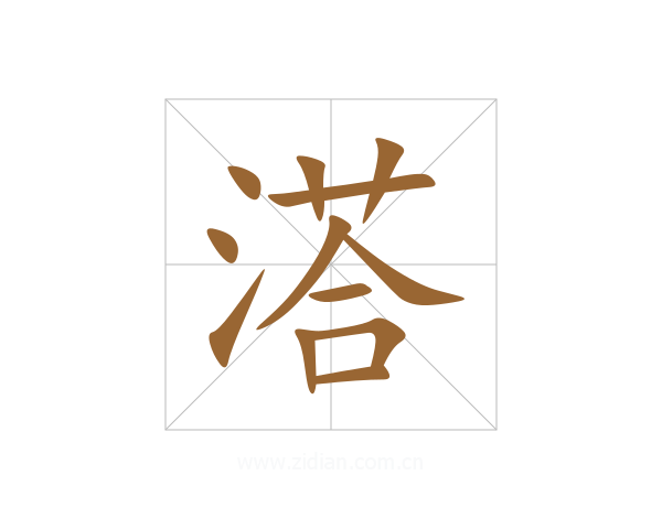 溚