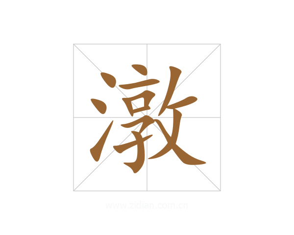 潡